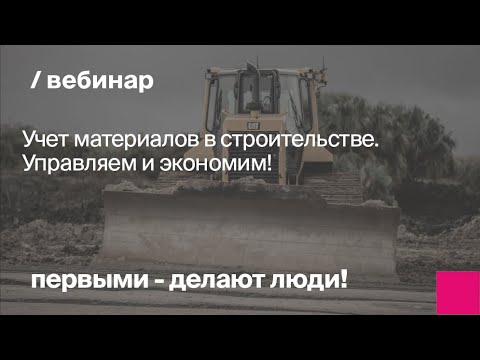 Видео: Учет материалов в строительстве. Управляем и экономим!