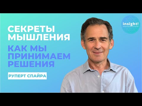 Видео: Секреты мышления | Как мы принимаем решения | Руперт Спайра на русском