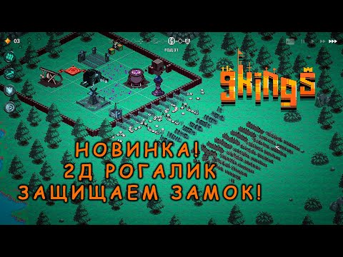 Видео: Новинка! Крутой 2д карточный рогалик! | 9 Kings #1