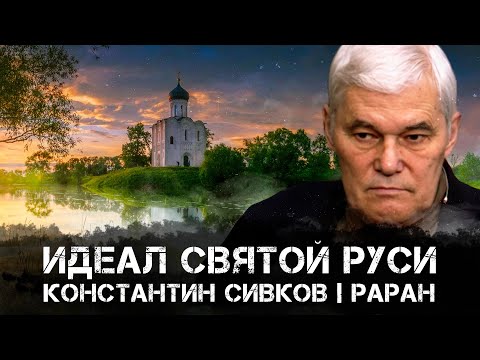 Видео: Идеал Святой Руси | Константин Сивков | Аналитика РАРАН