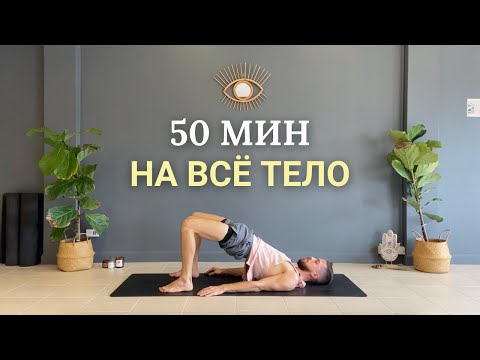 Видео: Практикуй дома: сбалансированная йога для всех уровней (50 минут)