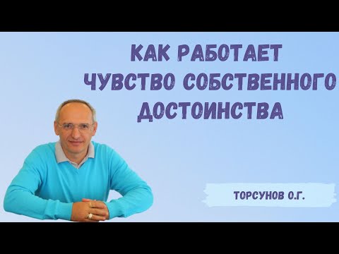 Видео: Торсунов О.Г.  Как работает чувство собственного достоинства