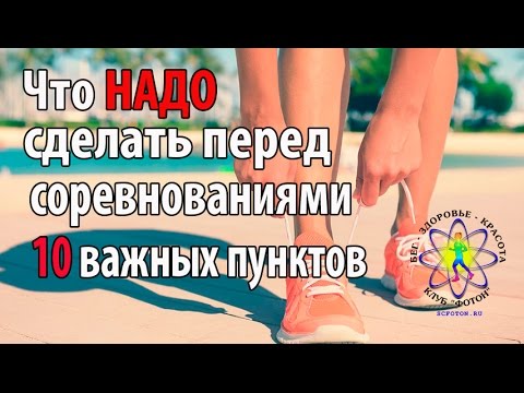 Видео: 10 пунктов, которые стоит выполнить перед любыми соревнованиями