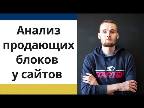 Видео: Анализ конкурентов - Поиск продающих блоков у сайтов - Яндекс Директ