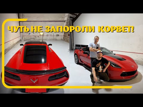 Видео: Начинаем бизнес в США! Затянули в пленку Corvette!