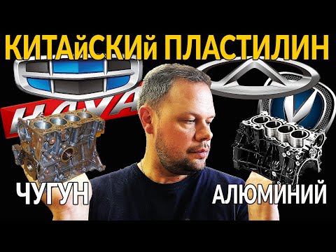 Видео: Китайский ПЛАСТИЛИН блок двигателя: Чугун или Алюминий. Разбираю как инженер