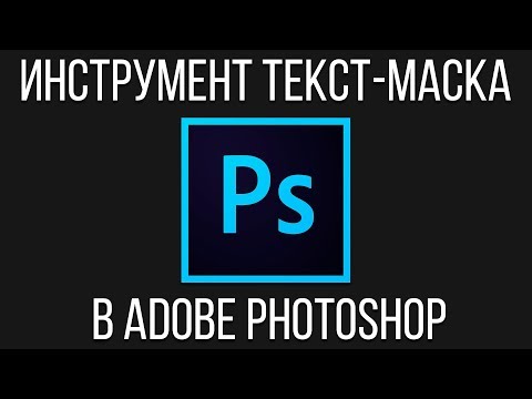 Видео: Текст-маска. Что такое текст-маска в Adobe Photoshop?