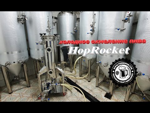 Видео: Охмелитель «Хоп-ган» в работе.