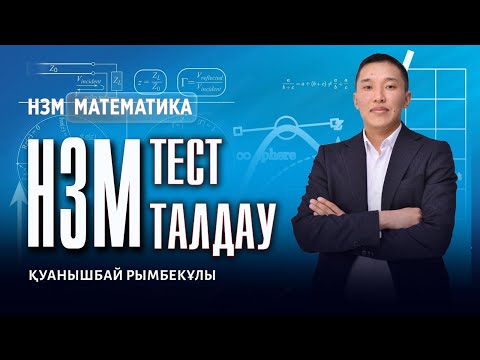 Видео: НЗМ / БИЛ-2025 | МАТЕМАТИКА \ НЗМ тест талдау