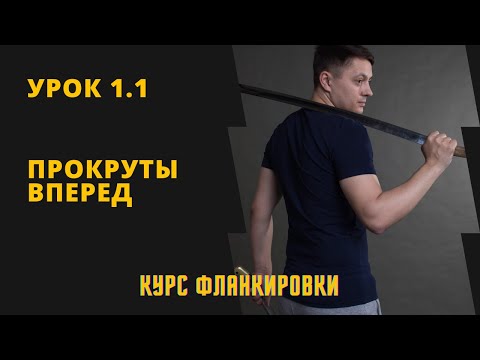 Видео: Урок 1.1 Прокруты вперед. Курс фланкировки