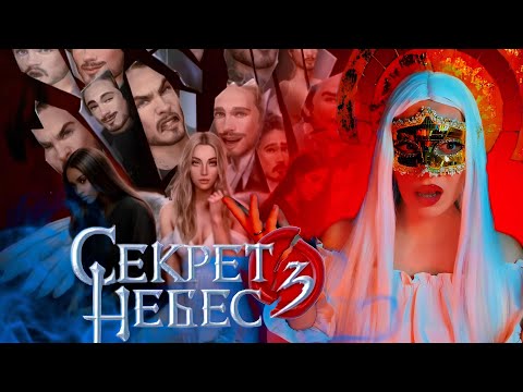Видео: ЧТО БУДЕТ ОДНАЖДЫ, ТО БУДЕТ И ТРИЖДЫ 😱 СЕКРЕТ НЕБЕС 3