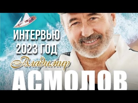 Видео: Владимир Асмолов. Интервью в Сочи 2023 г.