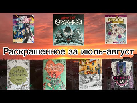 Видео: Раскрашенное за июль-август 2025. Новые раскраски.