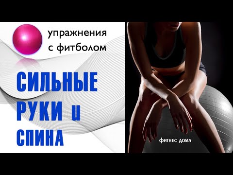 Видео: Упражнения  для  рук  и спины с фитболом. Фитнес дома для женщин 50+