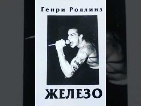 Видео: Генри Роллинз - Железо, часть 2