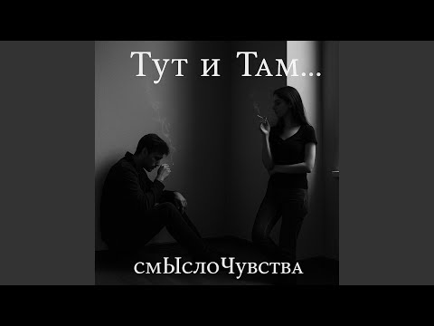 Видео: Тут и Там....
