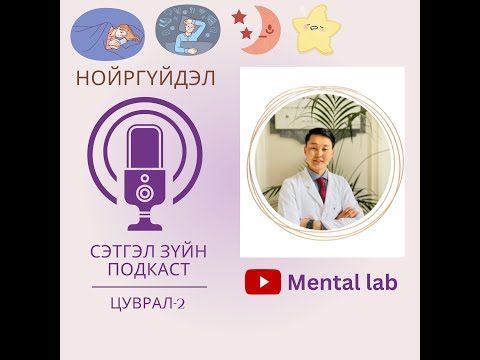 Видео: Podcast 2. Нойргүйдлийн асуудалтай хүмүүст зориулав