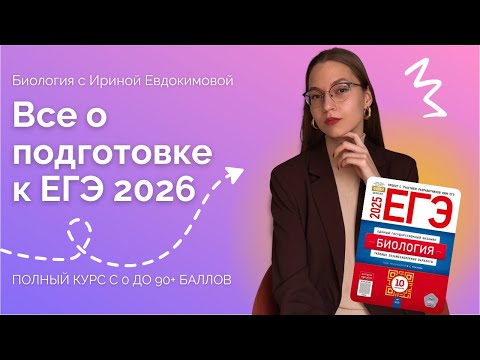 Видео: Распаковка полного курса подготовки к ЕГЭ по биологии 2026 | Биология с Ириной Евдокимовой
