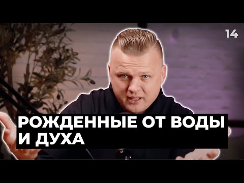Видео: Ключ Разумения 014 | Рожденные от воды и Духа