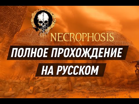 Видео: Necrophosis — атмосферный хоррор-бродилка | Прохождение Часть 4 (русская версия)