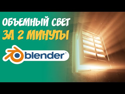 Видео: Как сделать объемный свет(освещение)? | GodRays в blender 3.0 | Лучи света Blender 3.1