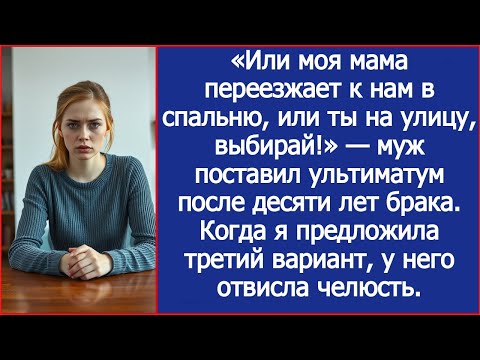 Видео: Или моя мама переезжает к нам в спальню, или ты на улицу, выбирай! Муж поставил ультиматум