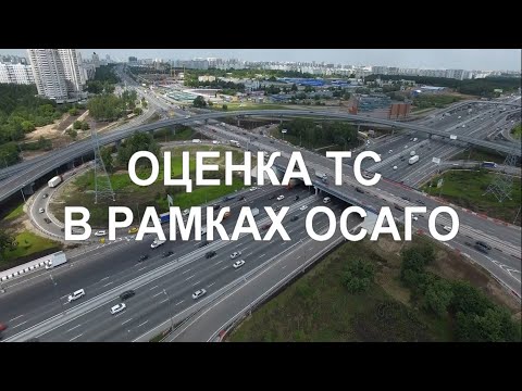 Видео: Оценка ТС в рамках ОСАГО по Единой методике