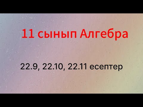 Видео: 22.9, 22.10, 22.11 есептер 11 сынып Алгебра