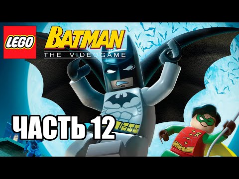 Видео: Прохождение LEGO BATMAN 1, ЧАСТЬ 12 (ХАРЛИ КВИНН)