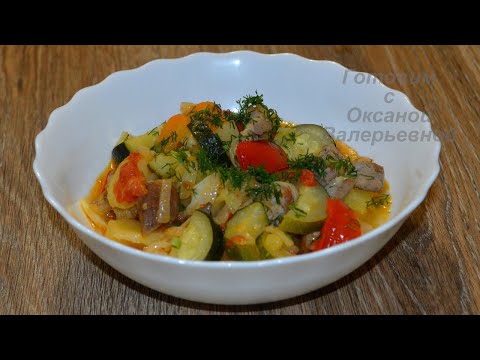Видео: Овощное рагу с индейкой.