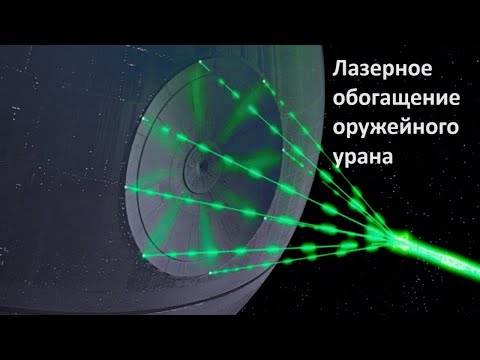 Видео: Лазерное обогащение оружейного урана