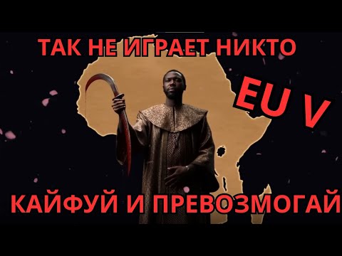 Видео: Самый ОТБИТЫЙ  и ИНТЕРЕСНЫЙ старт в Europa Universalis V