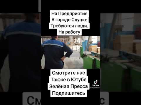 Видео: Обзор рабочих мест на Слуцкое предприятия.