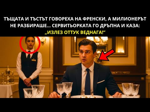 Видео: ТЪЩАТА И ТЪСТЪТ ГОВОРЕХА НА ФРЕНСКИ, А МИЛИОНЕРЪТ НЕ РАЗБИРАШЕ... СЕРВИТЬОРКАТА ГО ДРЪПНА И КАЗА: „И
