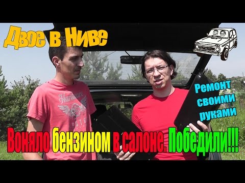 Видео: Побороли запах бензина в Ниве 3D
