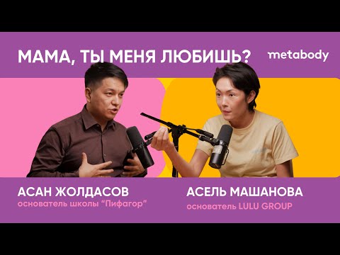 Видео: Желчный Подкаст: МАМА, ТЫ МЕНЯ ЛЮБИШЬ? с Асаном Жолдасовым