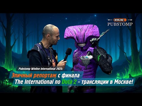 Видео: Pubstomp Winline 2025: Эпичный репортаж с финала The International по Dota 2 - трансляции в Москве!