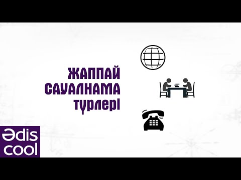 Видео: Әdis cool:  «Сандық әдіс: жаппай сауалнама түрлері»