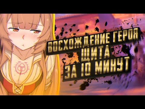 Видео: Восхождение героя щита за 10 минут