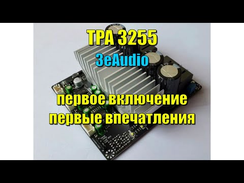 Видео: TPA3255 oт 3eAudio первое включение, первые впечатления