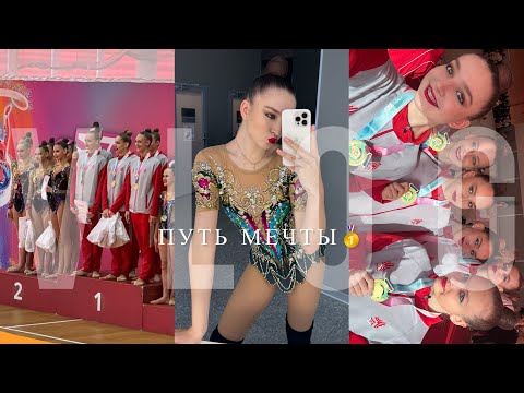 Видео: Влог || Соревнования по художественной гимнастике🥇ПУТЬ МЕЧТЫ🏆💛✨Сколково