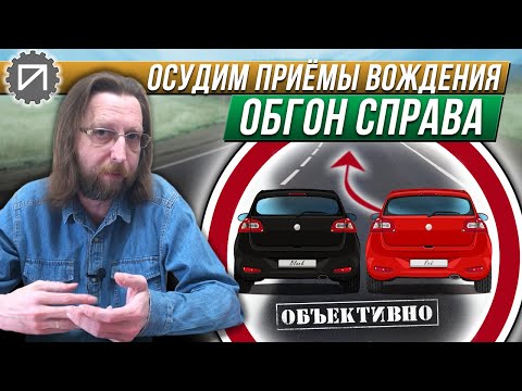 Видео: Обгон справа. А также опережение и облёт
