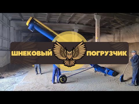 Видео: Шнековый погрузчик