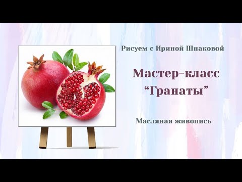 Видео: Мастер-класс "Гранаты"