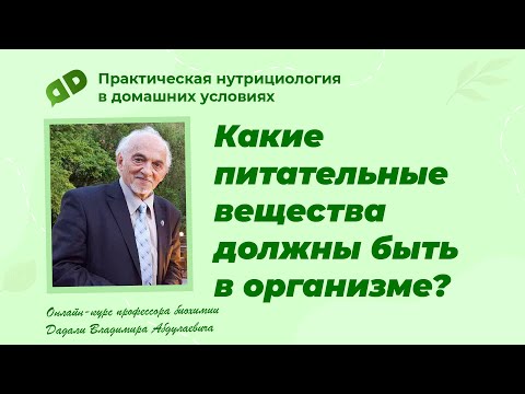 Видео: Какие питательные вещества должны быть в организме / Лекция профессора Дадали / Нутрициология