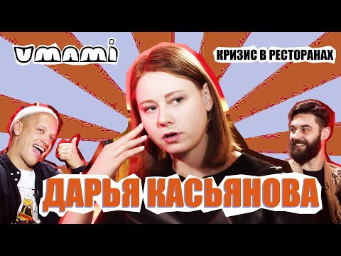 Видео: Касьянова - как выбрать ресторан на вечер, черный пиар / УМАМИ / ВЫПУСК #2