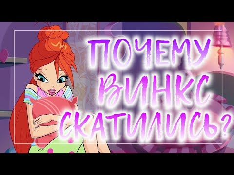 Видео: ПОЧЕМУ ВИНКС СКАТИЛИСЬ? | КЛУБ ВИНКС | РАЗБОР ПРИЧИН СКАТЫВАНИЕ | WINX CLUB | ВИНКС ТЕОРИИ