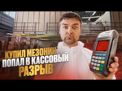 Видео: Кассовый разрыв или как я покупал МЕЗОНИН за 1,5 миллиона