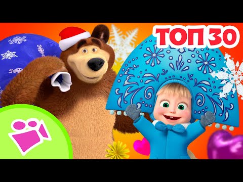 Видео: Топ-30 песен для зимних вечеров | Любимые песни из мультфильмов Маша и Медведь | TaDaBoom