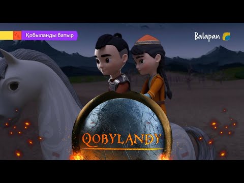 Видео: Қобыланды. 10-бөлім